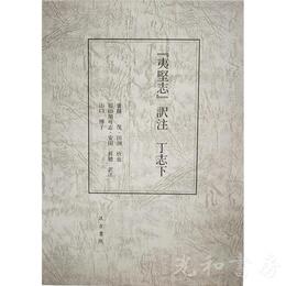 『夷堅志』訳注 丁志下