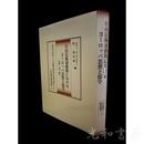 自由民権運動期におけるヨーロッパ思想と儒学