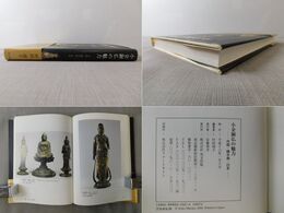 小金銅仏の魅力 中国・韓半島・日本