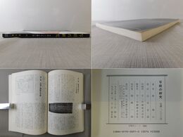 写経の研究 そのこころと習い方