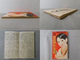 お惣菜向きの和洋料理の作り方画報　主婦之友九月号付録