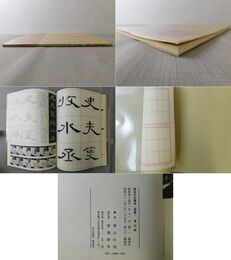 書道技法講座 2 隷書 曹全碑 漢