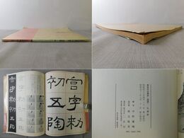 書道技法講座 12 隷書 礼器碑 漢