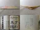 書道技法講座 12 隷書 礼器碑 漢