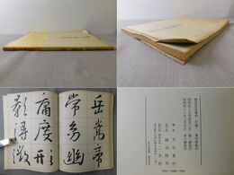 書道技法講座 6 行書 集字聖教序 王義之
