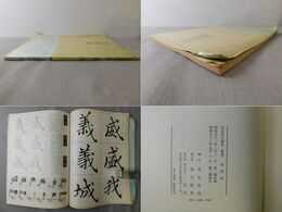 書道技法講座 35 楽毅論 王羲之