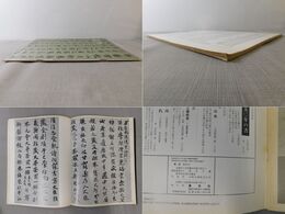 「墨美 No.276」伝空海書蹟再検討
