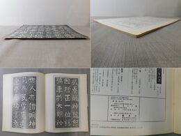 「墨美 No.279」鉄斎書 車折神社碑