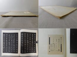 智永 関中本 真草千字文 中国の書道7