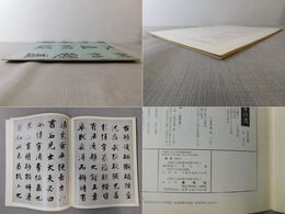 「墨美 No.262」張即之 李伯嘉墓誌