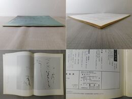 「墨美 No.301」特集 森田竹華 終刊号