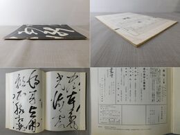 「墨美 No.243」費隠 開示語巻