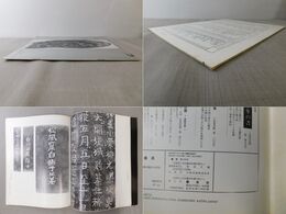 「墨美 No.298」鉄斎碑剥（拓本）飯田/京都