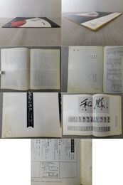 「墨美 No.292」山本空外 書論・各観
