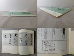 「墨美 No.272」北島雪山（二）