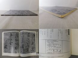 「墨美 No.285」真言七祖像研究（二）行状文