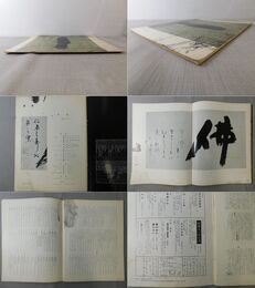 「墨美 No.261」慈雲（二）