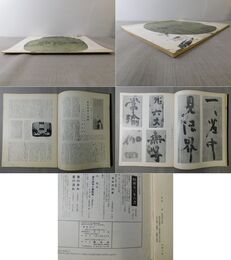 「墨美 No.273」慈雲尊者（七） 籍書・碑石・木額ほか