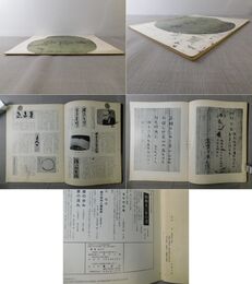 「墨美 No.273」慈雲尊者（七） 籍書・碑石・木額ほか