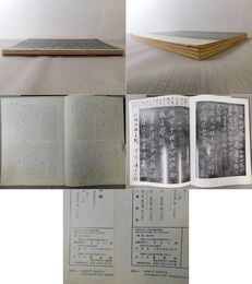 「墨美 No.247、249、252、255」蘇東坡・成都西楼帖 1・2・3・5巻 第4巻欠