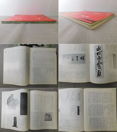 「墨美 No.295、296」中林梧竹 書道研究篇 上・下