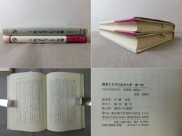 離島トカラに生きた男 第1部・第2部 2冊揃