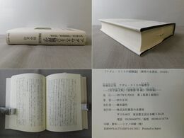 アダム・スミスの倫理学 増補改訂版