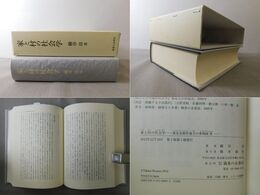 家と村の社会学 東北水稲作地方の事例研究