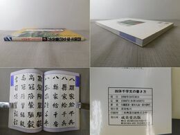 四体千字文の書き方 隷書・楷書・行書・草書で書く千字文の魅力 わかりやすい解説付き