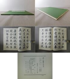 標準字体 行書千字文