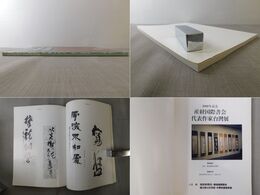 産経国際書会 代表作家台湾展