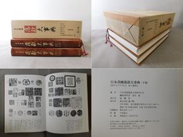 日本書画落款大事典 上下巻