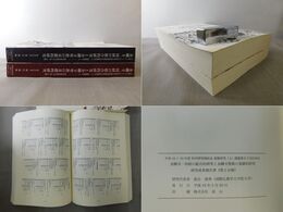 金剛寺一切経の総合的研究と金剛寺聖教の基礎的研究　第一・二分冊