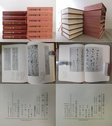 良寛墨蹟大観 全6冊