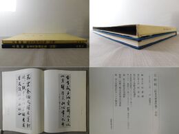 玄妙帖 松本芳翠書作集 初輯