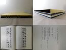 玄妙帖 松本芳翠書作集 初輯