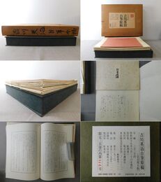 吉川英治自筆原稿 完全復元版