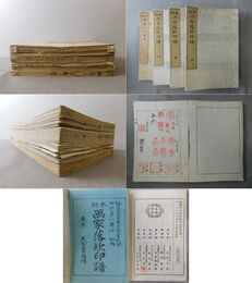 本朝 画家落款印譜 上・中・下、本朝 画家人名辞書 下巻のみ