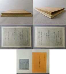 平安朝かな名蹟選集 第38巻 伝源俊頼筆 元永本古今集 巻八