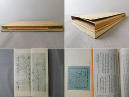 平安朝かな名蹟選集 第19巻 伝小野道風筆 秋萩帖