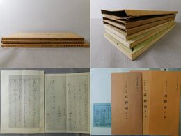 平安朝かな名蹟選集 第4・10・16巻 伝紀貫之筆 高野切 第一種・第二種・第三種