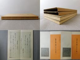 平安朝かな名蹟選集 第2・33巻 伝藤原行成筆 関戸本古今集 天・地