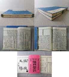 冠註 禅門宝訓 上・下2巻揃