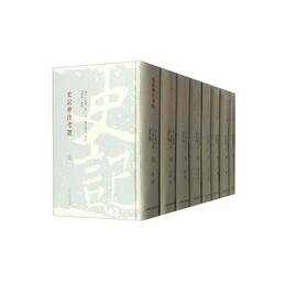 史記会註考証（精装全八冊）