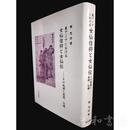 東アジアにおける女仙信仰と女仙伝