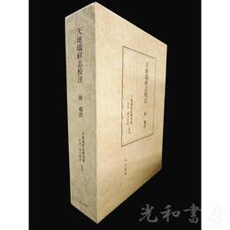 天地瑞祥志校注 附 輯佚