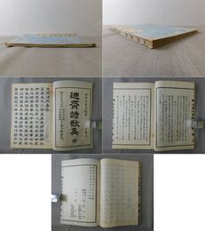 迪斎詩歌集　全