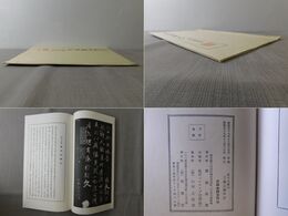 王義之蘭亭序　コロタイプ精印