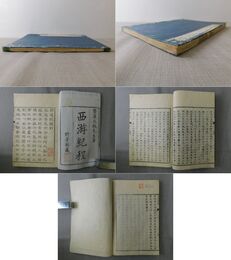 西遊紀程 乾 上巻のみ