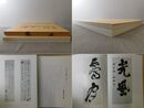 「信州の驥山」展図録